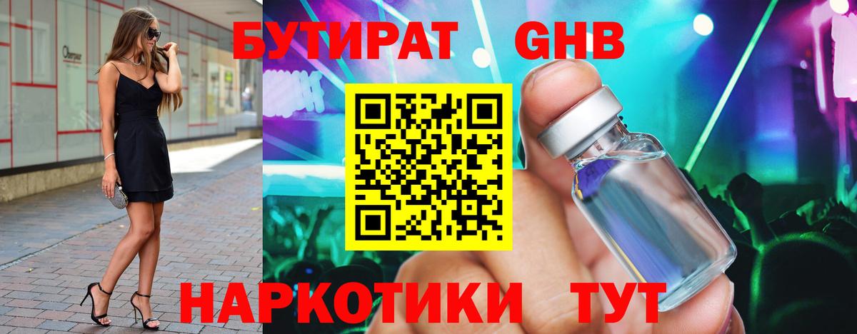 Бутират Butirat Пушкино