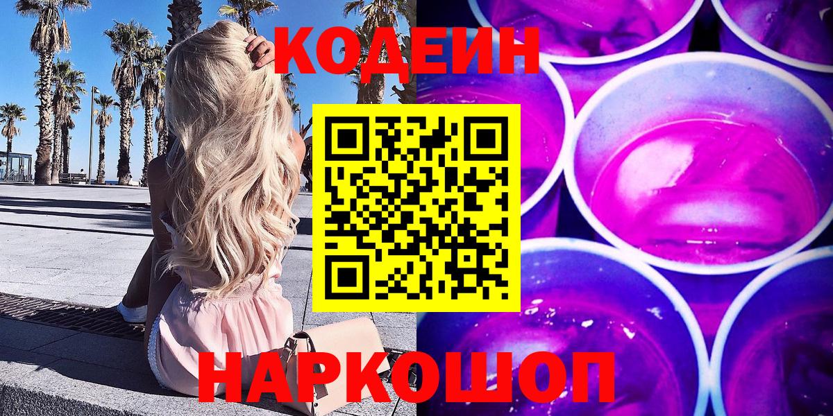 Codein Purple Drank  Кодеиновый сироп Lean напиток Lean (лин)  Вход с VPN  Пушкино 